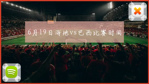 6月19日海地vs巴西比赛时间