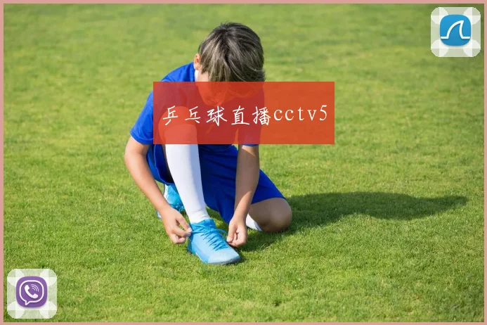 乒乓球直播cctv5