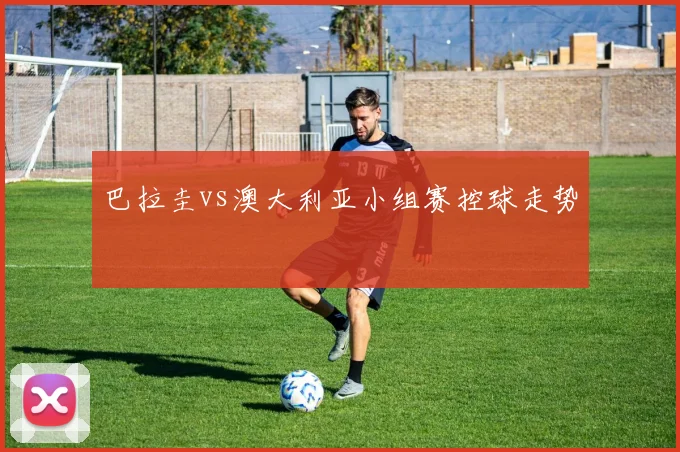巴拉圭vs澳大利亚小组赛控球走势