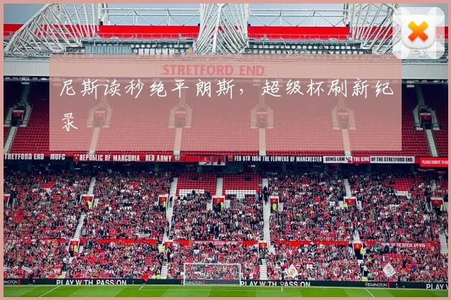 尼斯读秒绝平朗斯，超级杯刷新纪录