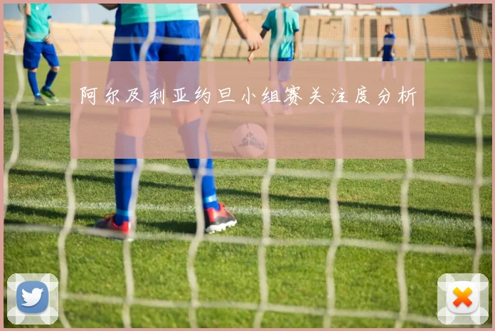 阿尔及利亚约旦小组赛关注度分析