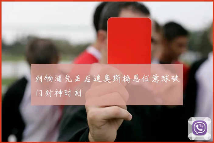 利物浦先丢后追奥斯梅恩任意球破门封神时刻