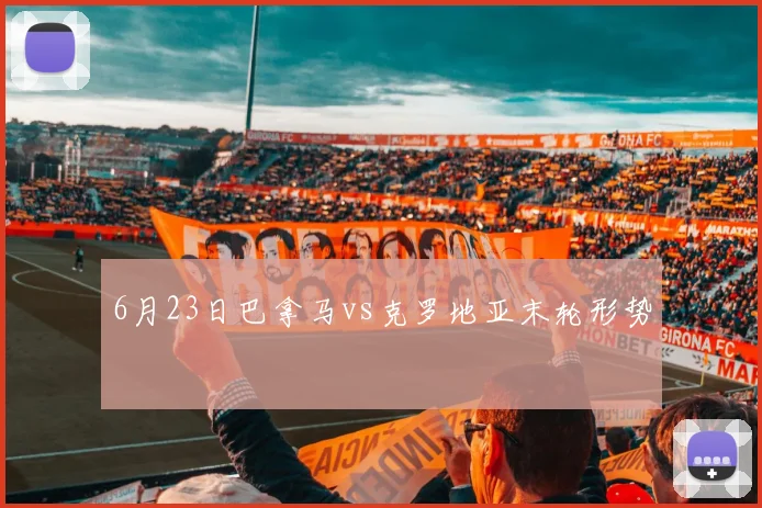 6月23日巴拿马vs克罗地亚末轮形势