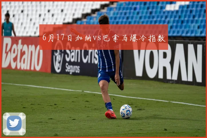 6月17日加纳vs巴拿马爆冷指数