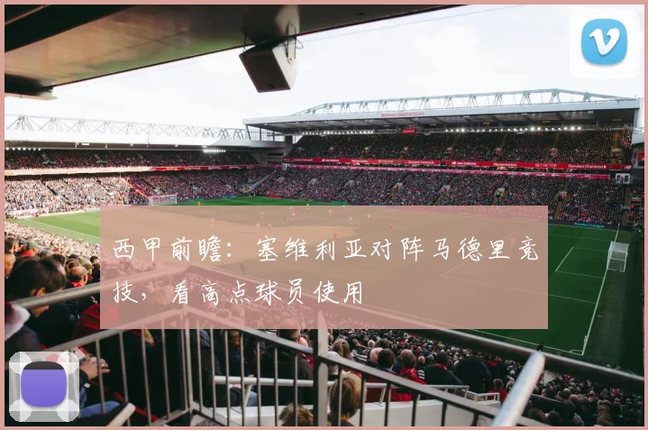 西甲前瞻：塞维利亚对阵马德里竞技，看高点球员使用