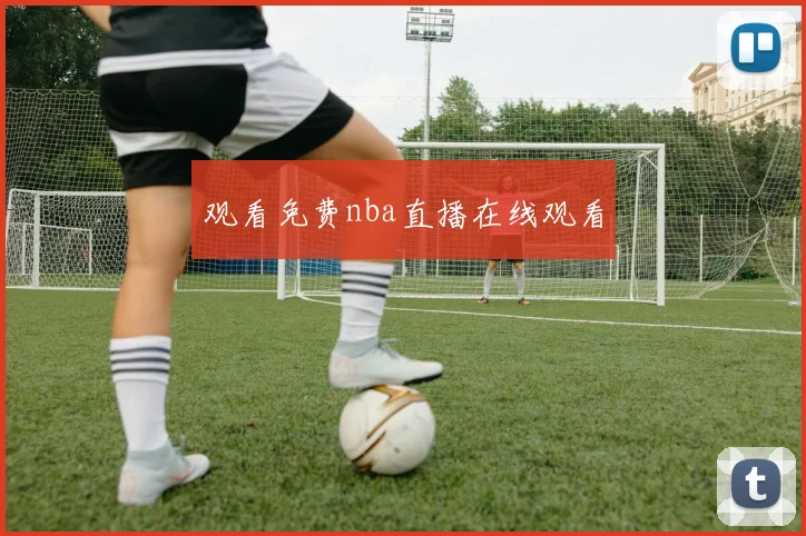 观看免费nba直播在线观看