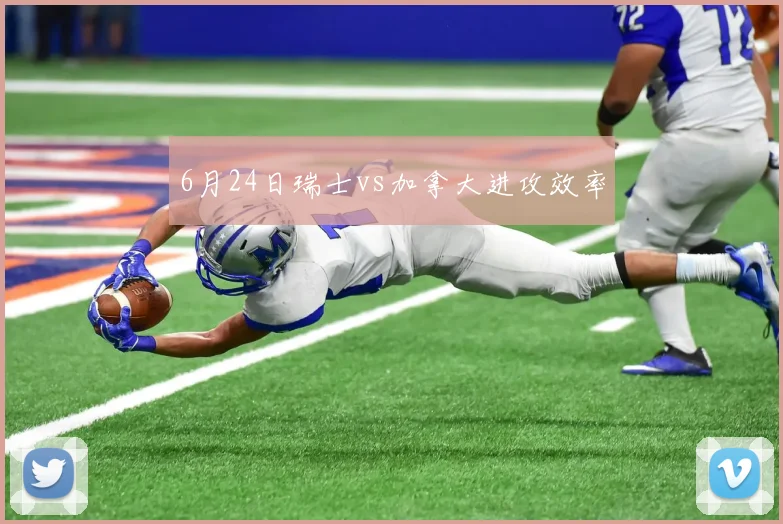 6月24日瑞士vs加拿大进攻效率