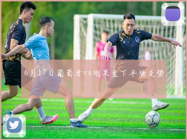 6月17日葡萄牙vs刚果金下半场走势