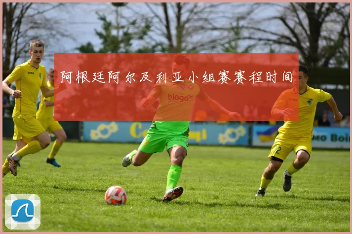 阿根廷阿尔及利亚小组赛赛程时间