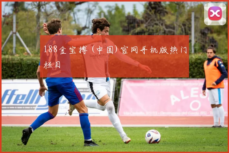 188金宝搏 (中国)官网手机版热门栏目