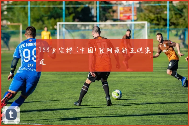 188金宝搏 (中国)官网最新正规渠道