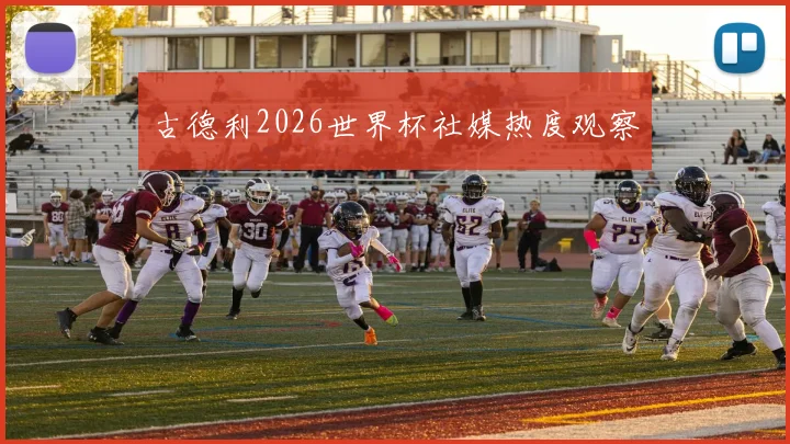 古德利2026世界杯社媒热度观察