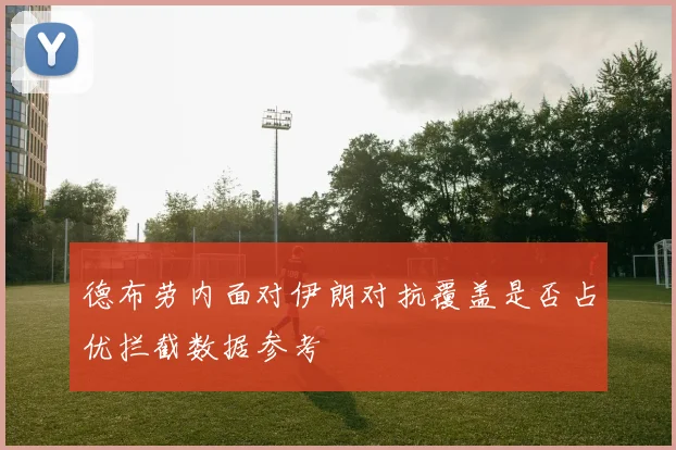 德布劳内面对伊朗对抗覆盖是否占优拦截数据参考