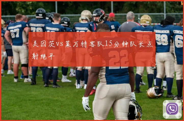美因茨vs莱万特客队15分钟队长点射绝平