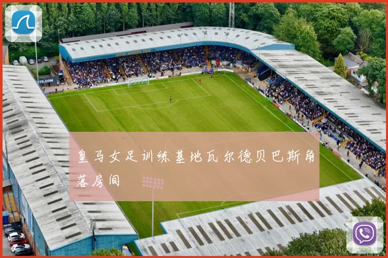皇马女足训练基地瓦尔德贝巴斯角落房间