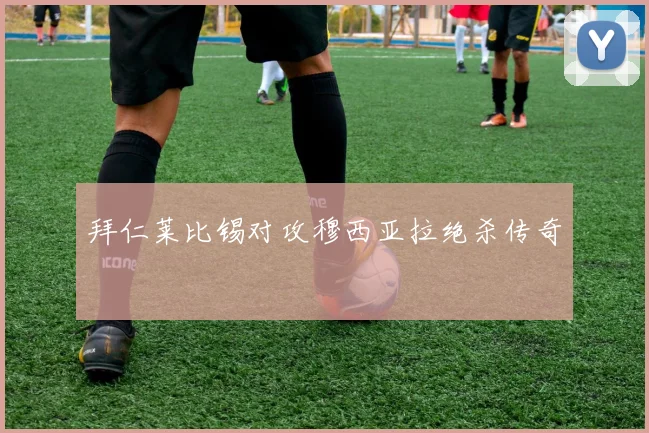 拜仁莱比锡对攻穆西亚拉绝杀传奇