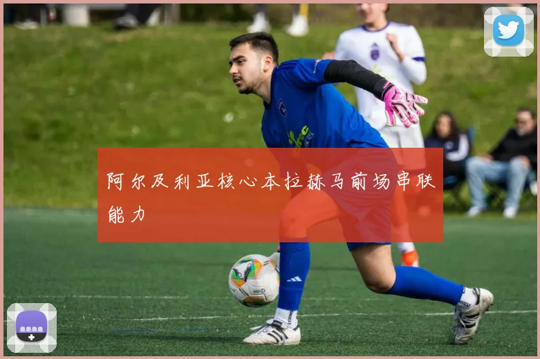 阿尔及利亚核心本拉赫马前场串联能力