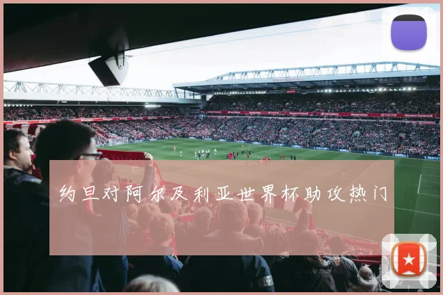 约旦对阿尔及利亚世界杯助攻热门