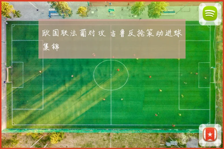 欧国联法葡对攻 吉鲁反抢策动进球集锦
