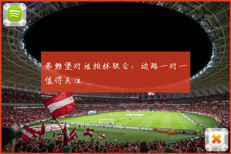 弗赖堡对话柏林联合，边路一对一值得关注