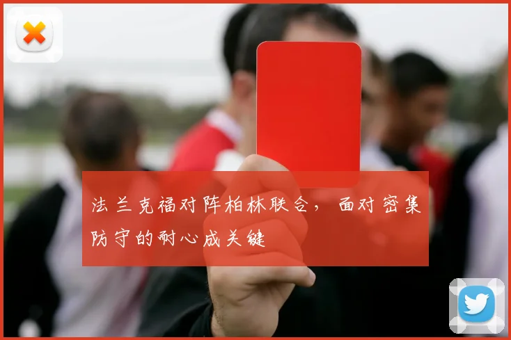 法兰克福对阵柏林联合,面对密集防守的耐心成关键