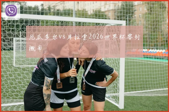 厄瓜多尔vs库拉索2026世界杯零封概率