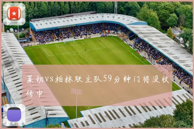 莱切vs柏林联主队59分钟门将没收传中