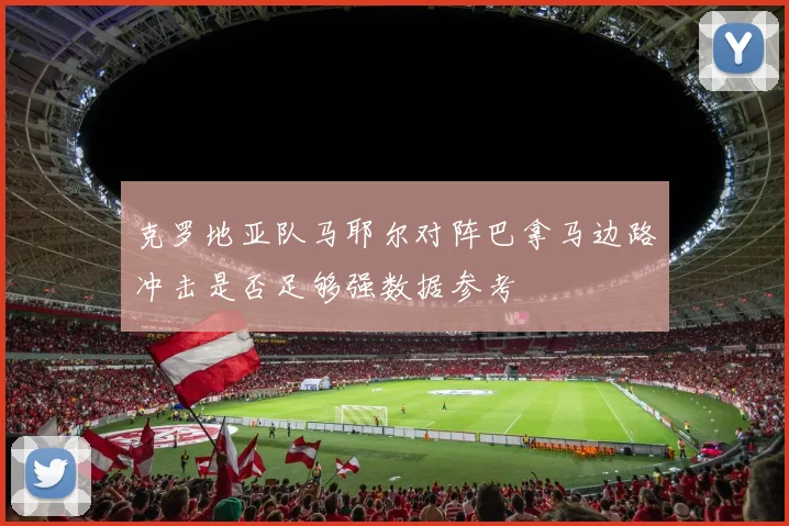 克罗地亚队马耶尔对阵巴拿马边路冲击是否足够强数据参考