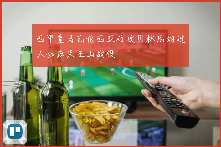 西甲皇马瓦伦西亚对攻贝林厄姆过人如麻天王山战役