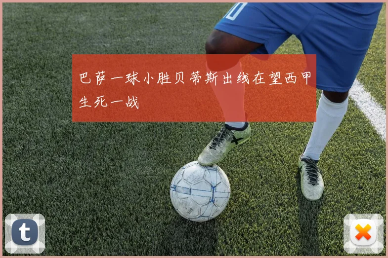 巴萨一球小胜贝蒂斯出线在望西甲生死一战