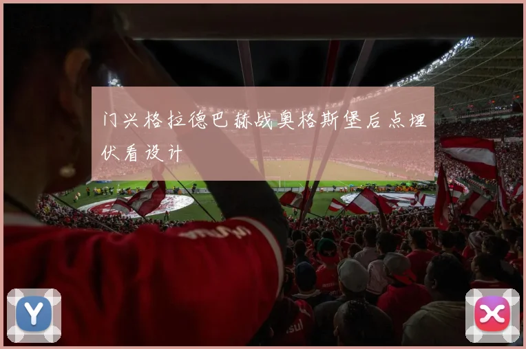 门兴格拉德巴赫战奥格斯堡后点埋伏看设计