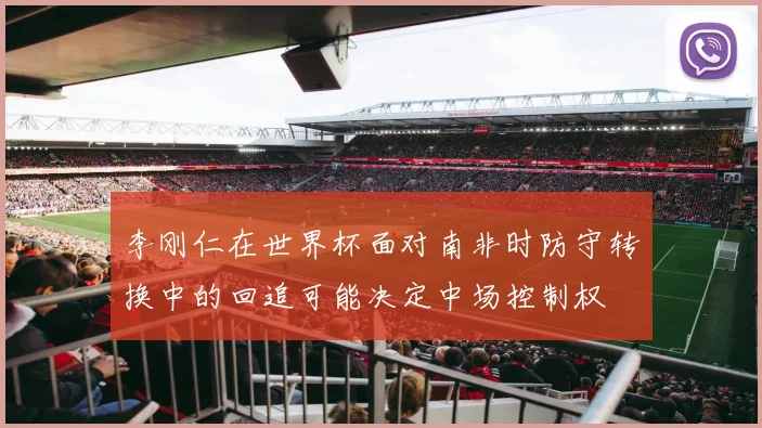 李刚仁在世界杯面对南非时防守转换中的回追可能决定中场控制权