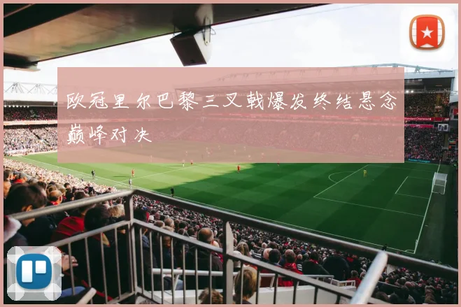 欧冠里尔巴黎三叉戟爆发终结悬念巅峰对决