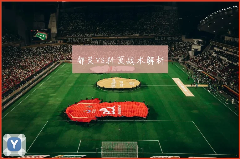 都灵vs科莫战术解析