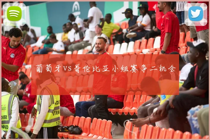葡萄牙vs哥伦比亚小组赛争二机会